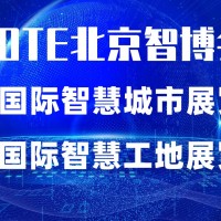 2022第十五屆北京國際智慧城市展覽會|北京智博會