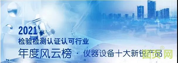 雷磁ZDJ-5B-G型自動滴定儀榮獲2021檢驗檢測認證認可行業(yè)年度風云榜·儀器設備十大新銳產(chǎn)品