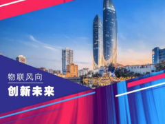 他們來了！香港生產(chǎn)力局?jǐn)y手香港物聯(lián)網(wǎng)商會(huì)組團(tuán)亮相China?IoTF