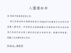 中星測控入圍了《中國移動(dòng)陜西公司2022年ICT垂直行業(yè)合作伙伴招募入圍項(xiàng)目》