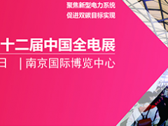 聚焦新型電力系統(tǒng) 第二十二屆全電展  2022年8月11-13日，南京國(guó)際博覽中心啟幕  圖頁(yè)網(wǎng)《儀表與測(cè)量控制》與之有互換合作