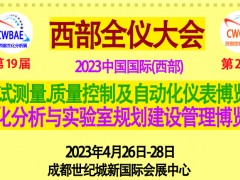 2023第25屆中國國際(西部) 自動(dòng)化儀表成都博覽會(huì)