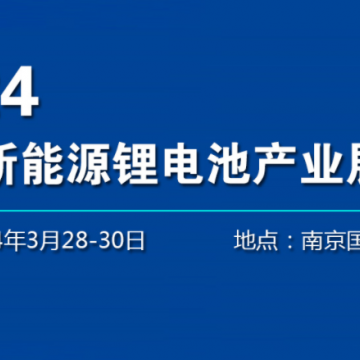 2024南京新能源電池博覽會(huì)