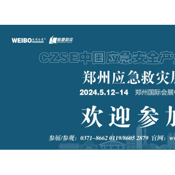 2024中國應急展|2024中部應急展|河