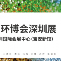 華南旗艦環保展 2024中國環博會深圳展