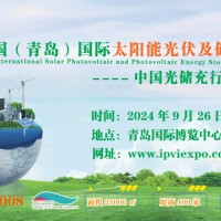 2024中國(青島)國際新能源大會及太陽能光伏展覽會