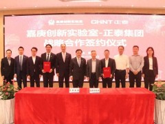 正泰集團×嘉庚創(chuàng)新實驗室 | 推動氫能等戰(zhàn)略性新興產業(yè)創(chuàng)新發(fā)展