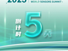 倒計(jì)時(shí)5天！大咖云集，主旨報(bào)告會(huì)搶先看！