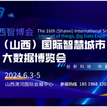 2024 第十六屆山西國際智慧城市、物