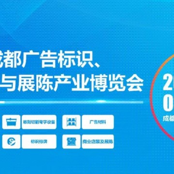 第22屆成都廣告標(biāo)識(shí)、商業(yè)店裝與展