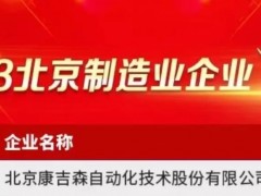康吉森，2023北京制造業(yè)百?gòu)?qiáng)企業(yè)