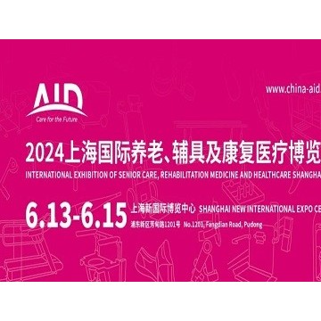 2024第18屆上海國(guó)際養(yǎng)老、輔具及康