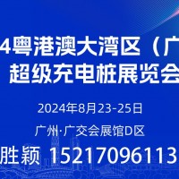 今年八月  數百家充電樁企業齊聚廣州！