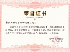 新聯(lián)電子榮獲2023年度“江寧開(kāi)發(fā)區(qū)納稅百?gòu)?qiáng)企業(yè)”
