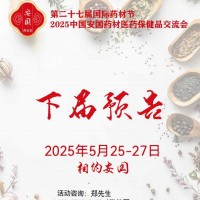2025安國藥材節、醫療健康展暨第八屆京津冀中藥材發展大會