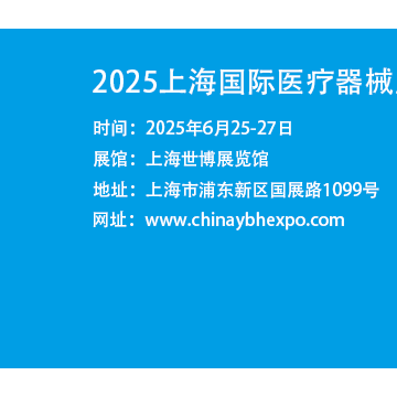 上海醫(yī)博會|2025上海國際醫(yī)療器械展