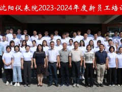 “新”光匯聚，揚帆啟航 --2023-2024年度沈陽儀表院新員工培訓(xùn)成功舉辦