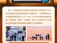 中科博微NCS-TT105智能溫度變送器榮獲“十佳新品”殊榮 — 榮耀加冕，見證品牌實(shí)力