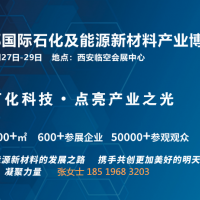 2025西部國(guó)際石化及能源新材料產(chǎn)業(yè)博覽會(huì)