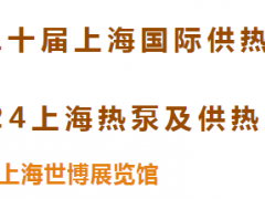 聚勢啟航 “供”創未來 | 第二十屆上海國際供熱技術展&2024上海熱泵及供熱系統采購展覽會重磅啟幕！