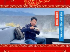 余姚市環(huán)工自動(dòng)化儀表廠 總經(jīng)理 張志章 2025年新春寄語