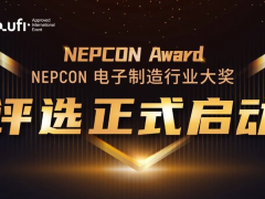 新光典范，榮耀啟航！NEPCON電子制造行業(yè)大獎(jiǎng)評(píng)選正式啟動(dòng)