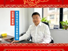 長(zhǎng)沙鈦合電子設(shè)備有限公司 總經(jīng)理 黃永峰 2025年新春寄語