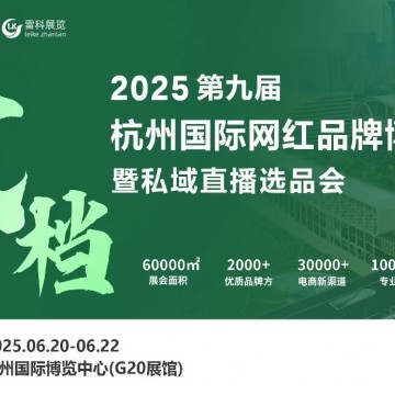 2025年杭州國際網(wǎng)紅品牌博覽會(huì)暨私
