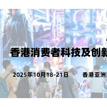 2025香港消費(fèi)者科技及創(chuàng)新展覽會(huì)