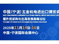 產(chǎn)業(yè)集群效應(yīng)：寧波如何打造全球五金機(jī)電中心？