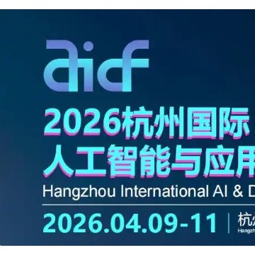 2026杭州國(guó)際人工智能與應(yīng)用場(chǎng)景展