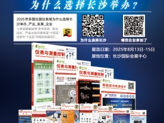 不容錯過的儀表盛宴！長沙多國儀表展參展企業(yè)全覽